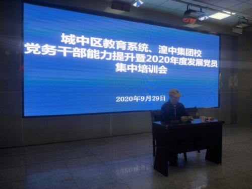 小載體烹制黨員教育大套餐 城中區(qū)教育局黨組召開(kāi)教育系統(tǒng)黨務(wù)干部能力提升與發(fā)展黨員培訓(xùn)會(huì)